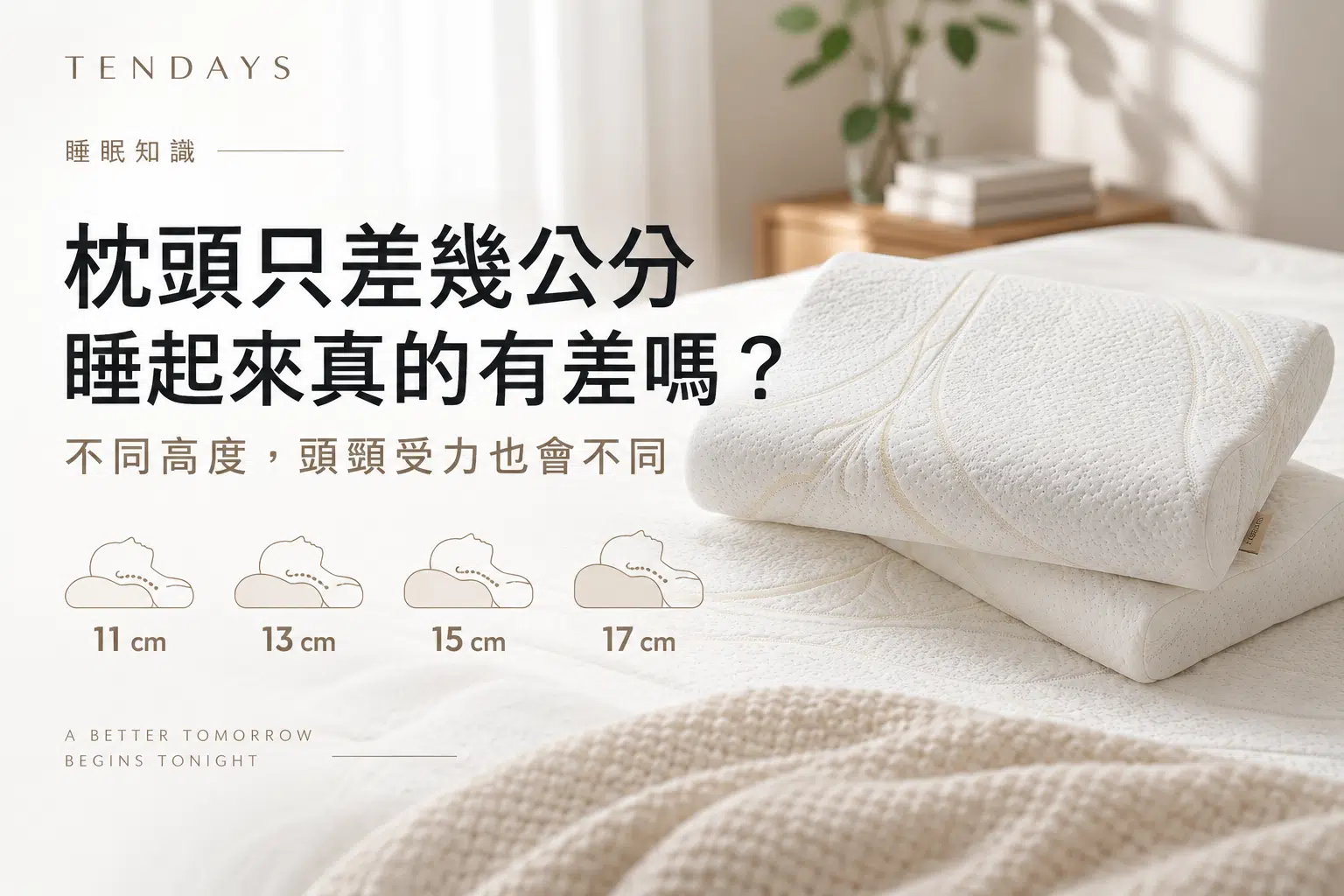 枕頭只差幾公分，睡起來的感受真的會不一樣嗎？