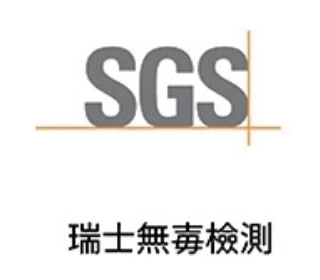 SGS 第三方檢測