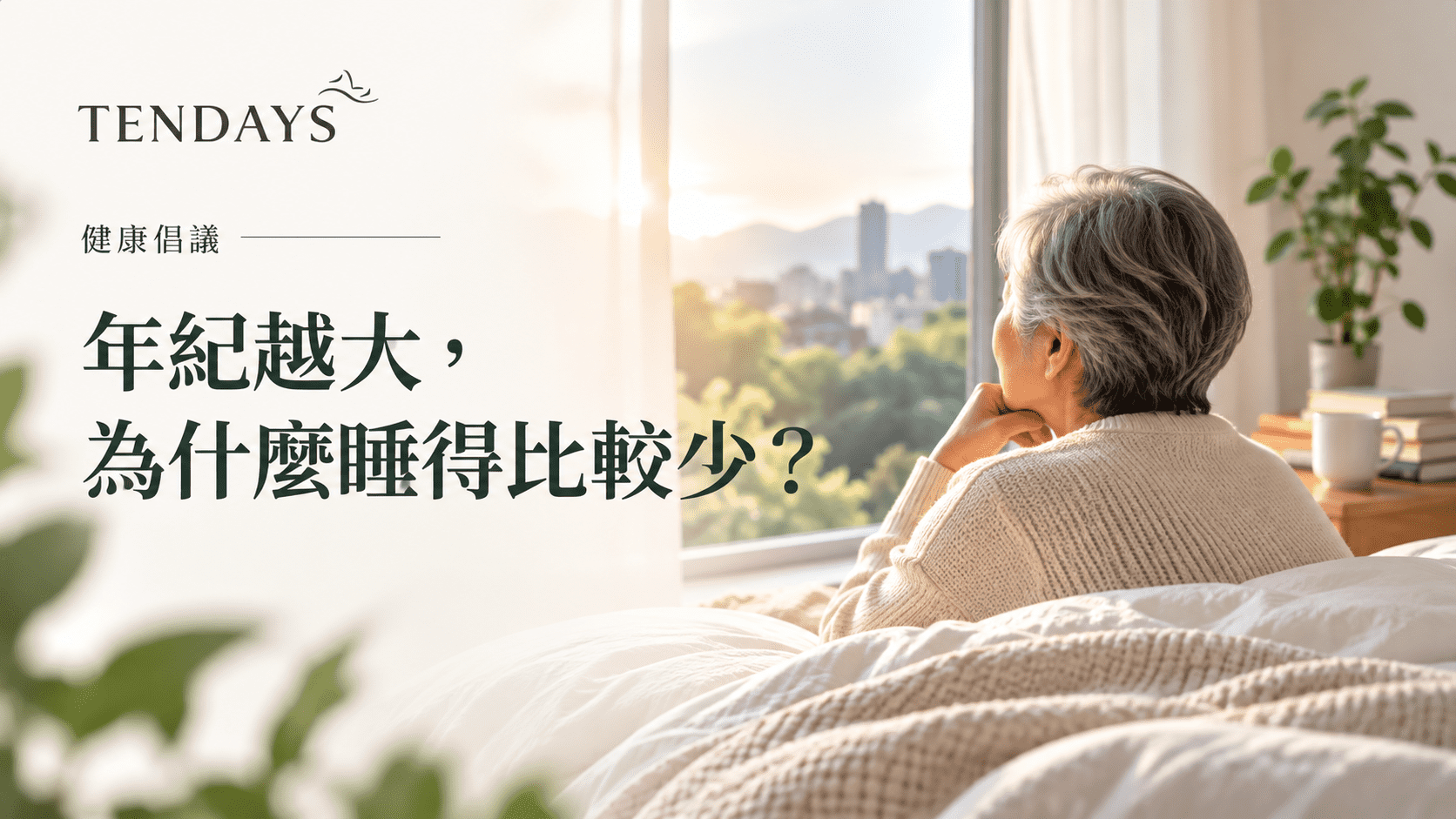 台灣進入超高齡社會：年紀越大為什麼睡得比較少？從研究看熟齡睡眠的變化