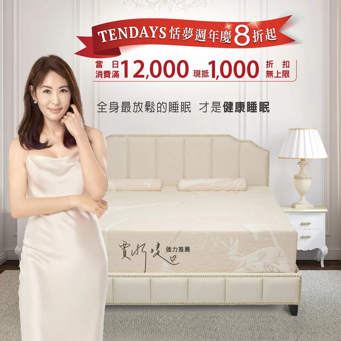 TENDAYS 恬夢週年慶 8折起