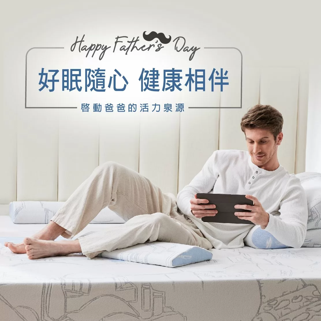 好眠隨心 健康相伴 啟動爸爸的活力泉源