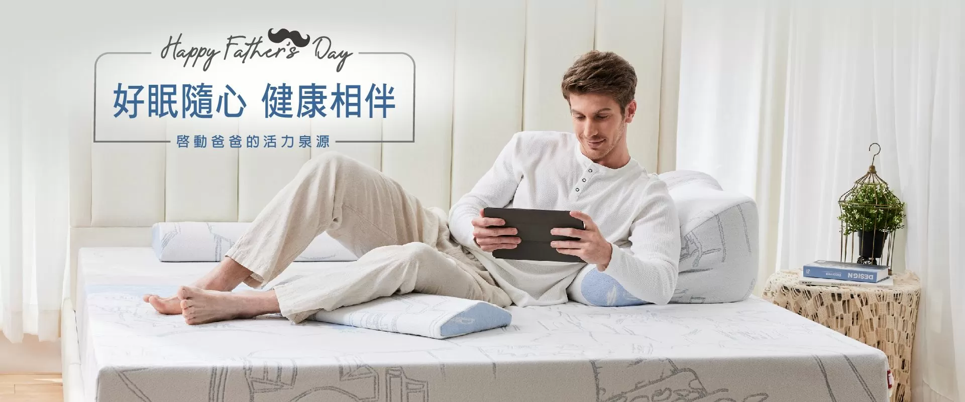 好眠隨心 健康相伴 啟動爸爸的活力泉源 好眠隨心 健康相伴 啟動爸爸的活力泉源