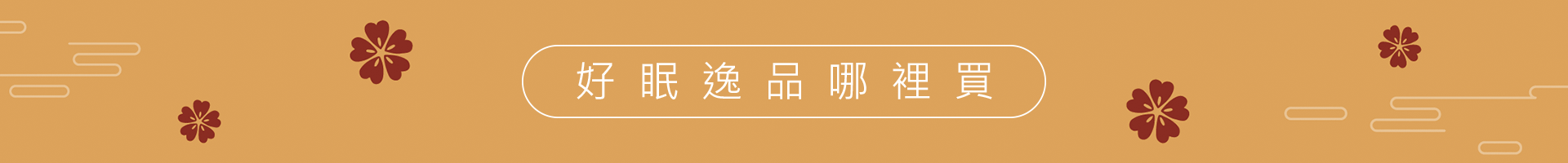 虎躍福氣旺旺來 健康好眠樂成長 虎躍福氣旺旺來 健康好眠樂成長
