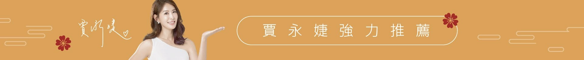虎躍福氣旺旺來 健康好眠樂成長 賈永婕強力推薦TENDAYS