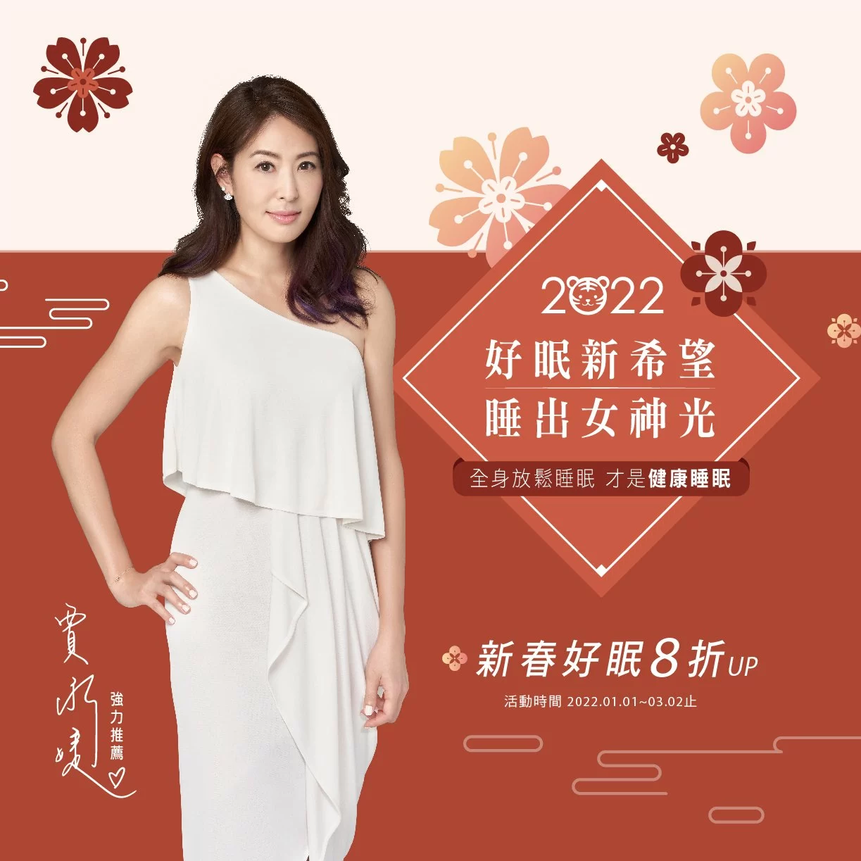 新春好眠新希望 新年睡出女神光