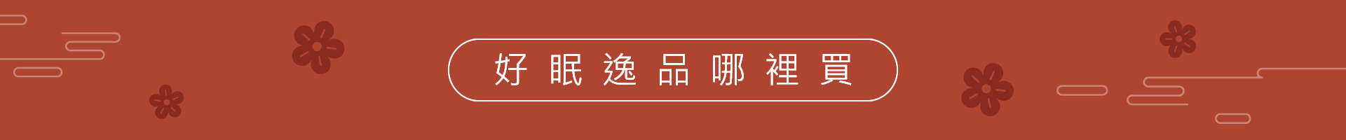 新春好眠新希望 新年睡出女神光 新春好眠新希望 新年睡出女神光
