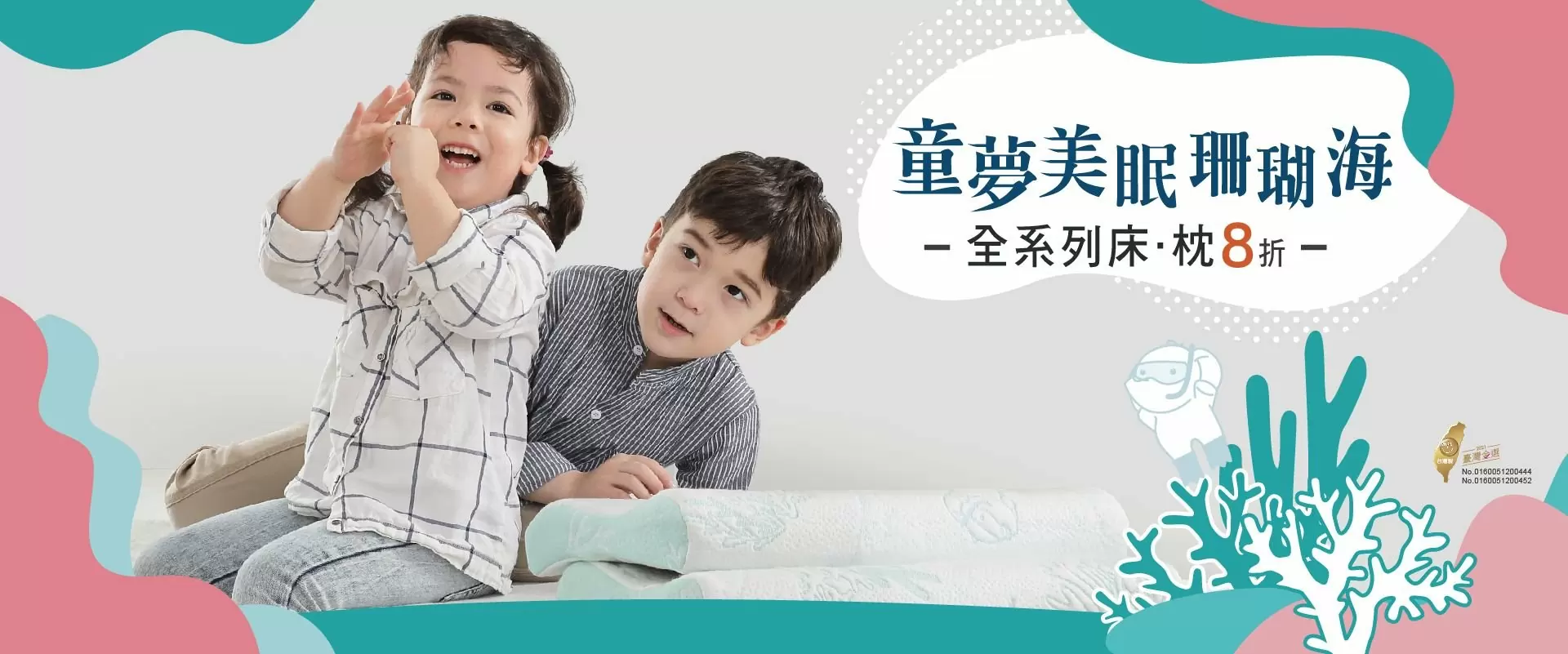 童夢美眠珊瑚海 - 為孩子選對好床 健康成長更聰明 童夢美眠珊瑚海 - 為孩子選對好床 健康成長更聰明