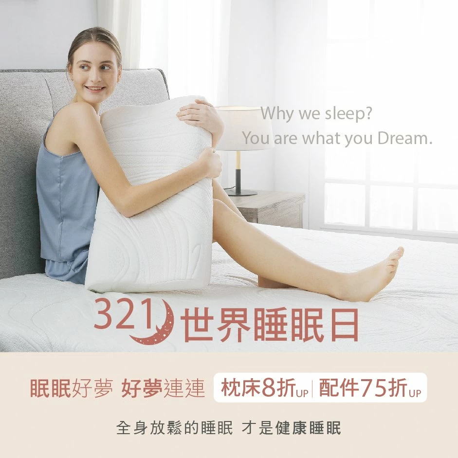 【世界睡眠日】TENDAYS健康睡眠提案 好眠優惠全面8折起