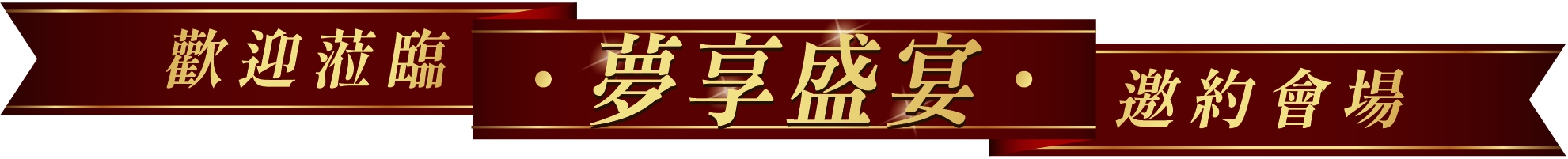 TENDAYS夢享盛宴週年慶 TENDAYS夢享盛宴週年慶