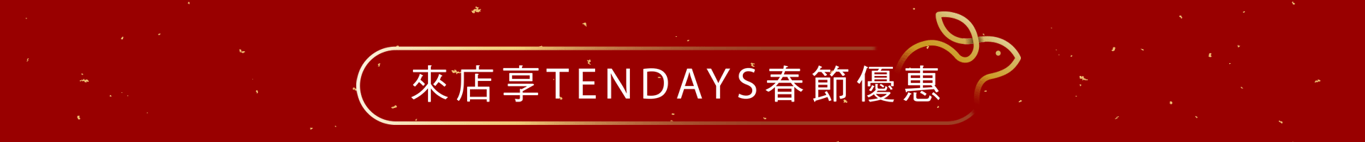 迎春睡越靜好眠 床枕除舊佈新運 迎春睡越靜好眠 床枕除舊佈新運