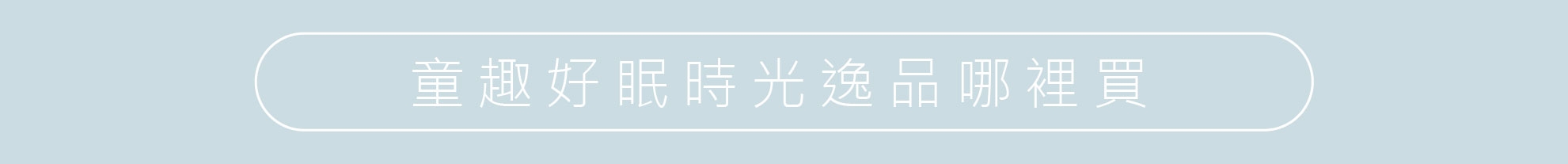 童趣時光 全館好眠商品 7 折優惠