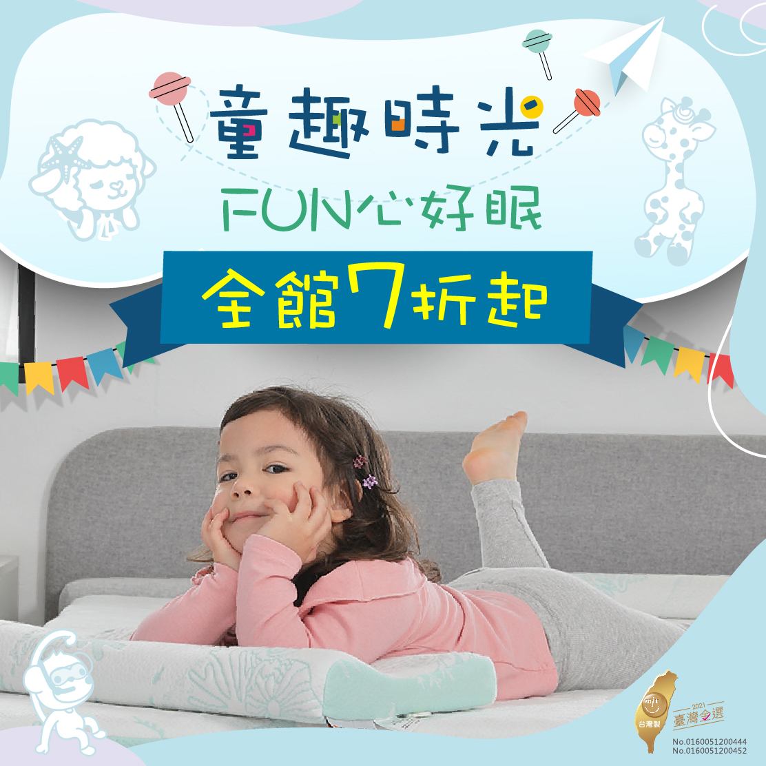 童趣時光 全館好眠商品 7 折優惠