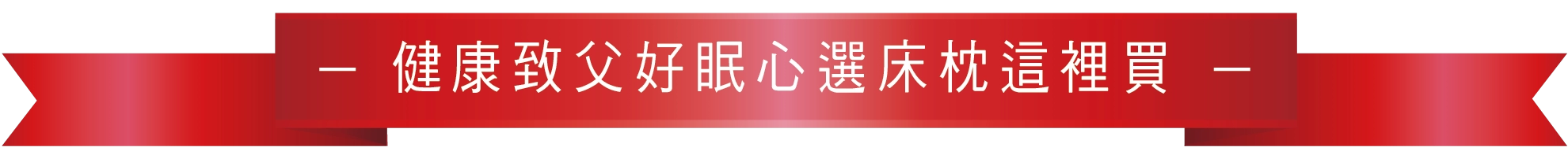 致父心選 體貼有禮 致父心選 體貼有禮