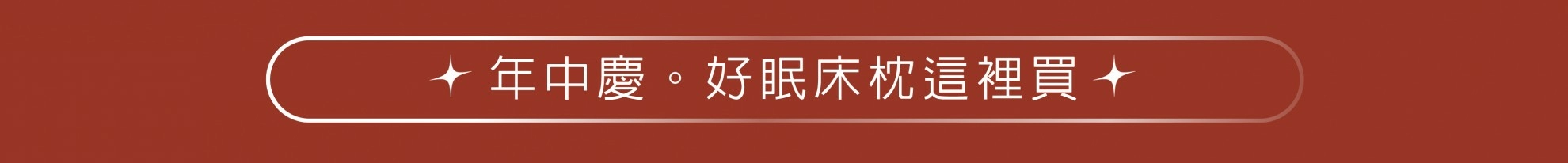 【年中慶優惠】隨心漫旅 靜境好眠 最低折扣7折起