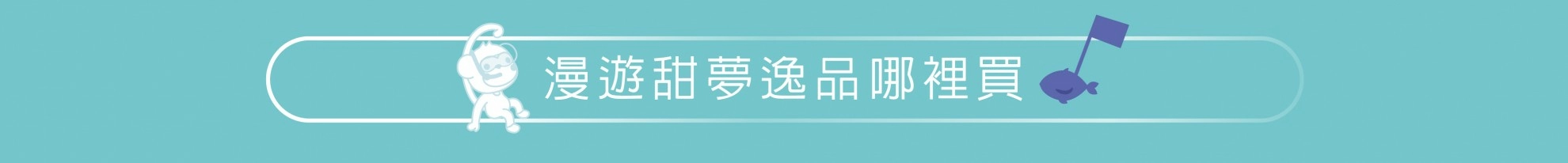 SWEET DREAM 漫遊甜夢趣 SWEET DREAM 漫遊甜夢趣