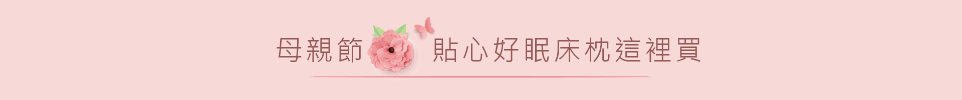 TENDAYS 母親節寵愛馨意 減壓好眠睡出逆時光