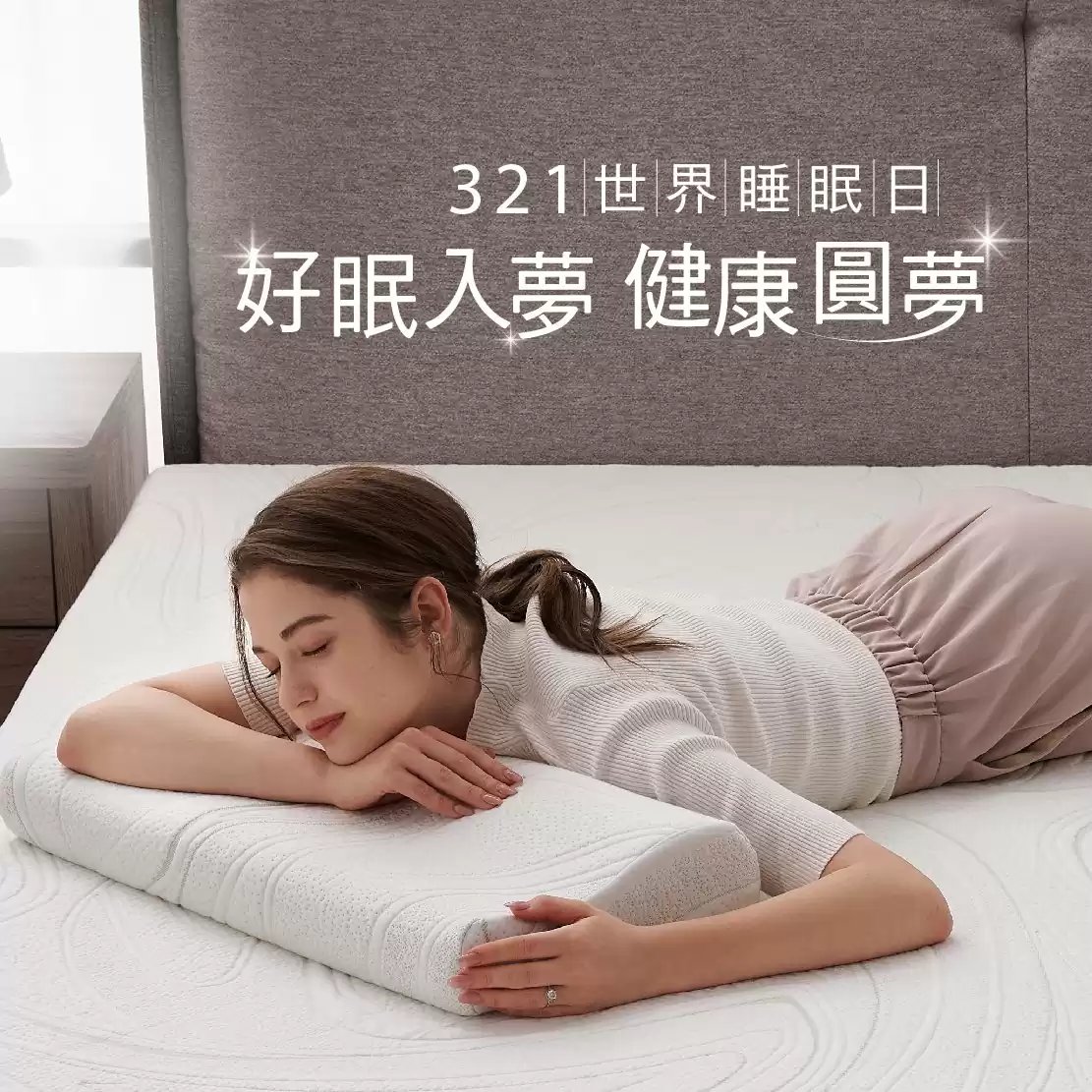 【321世界睡眠日】好眠入夢 健康圓夢優惠75折起