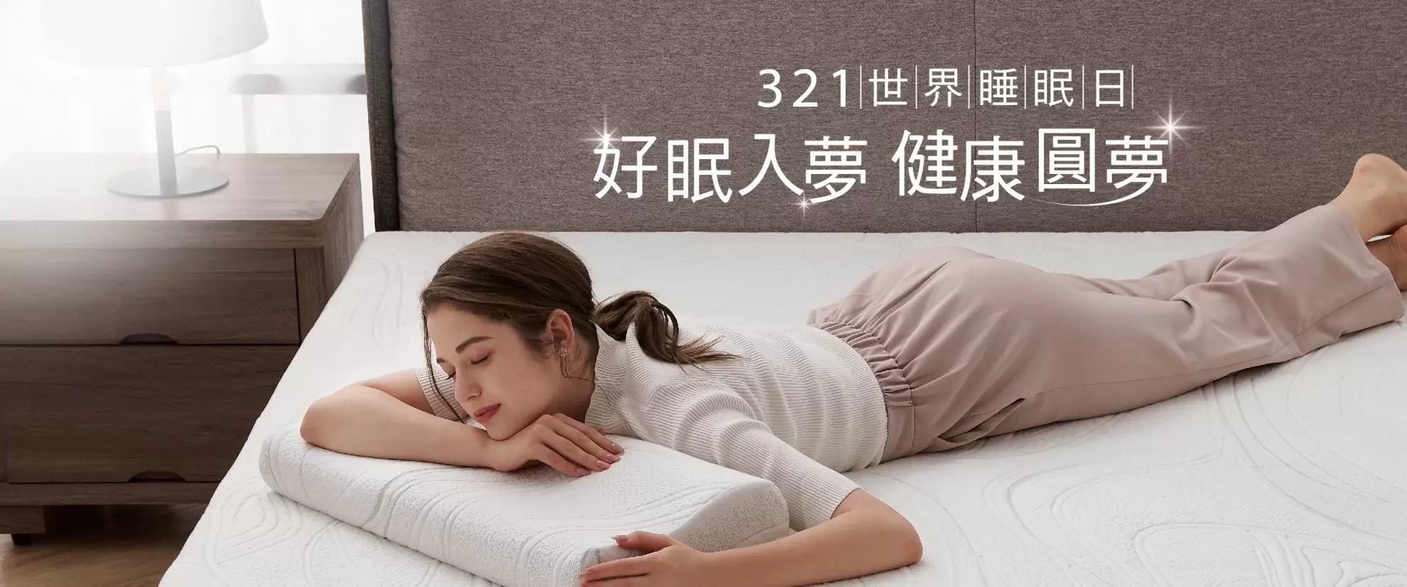 【321世界睡眠日】好眠入夢 健康圓夢優惠75折起 【321世界睡眠日】好眠入夢 健康圓夢優惠75折起