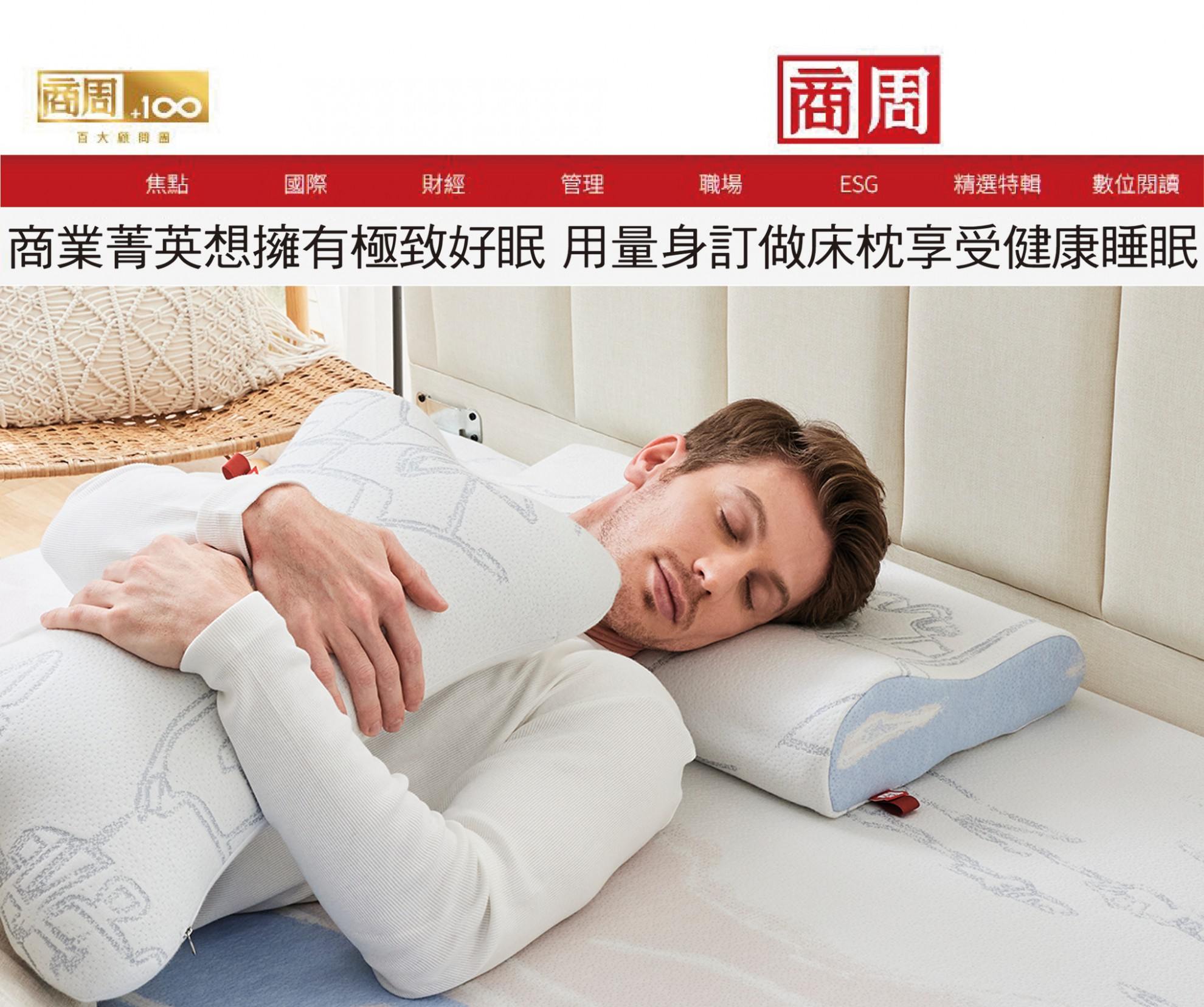 商業菁英想擁有極致好眠 床枕可以這樣選!