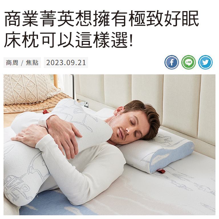商業菁英想擁有極致好眠 床枕可以這樣選!