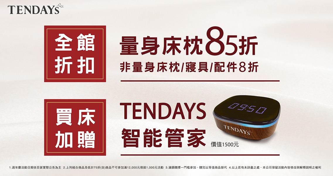 TENDAYS夢享盛宴週年慶 暢享超狂優惠 尊榮款待回饋 TENDAYS夢享盛宴週年慶 暢享超狂優惠 尊榮款待回饋