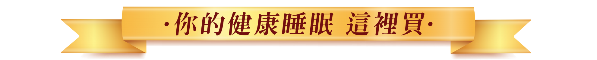 TENDAYS健康睡眠週年慶8折起 TENDAYS健康睡眠週年慶8折起