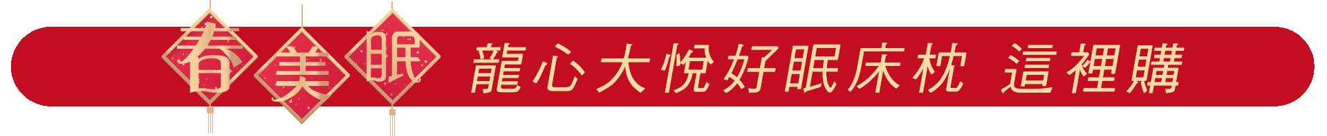 春日健康迎美眠 心欣向龍佈新寢 春日健康迎美眠 心欣向龍佈新寢