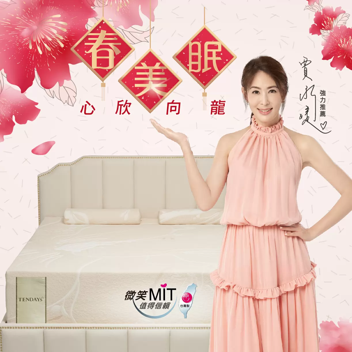 春日健康迎美眠 心欣向龍佈新寢