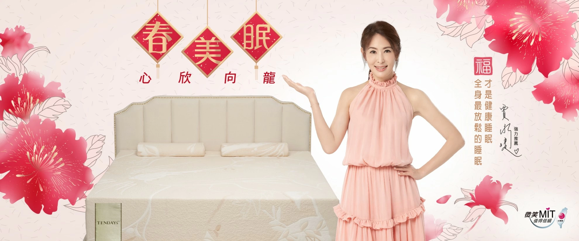 春日健康迎美眠 心欣向龍佈新寢 春日健康迎美眠 心欣向龍佈新寢