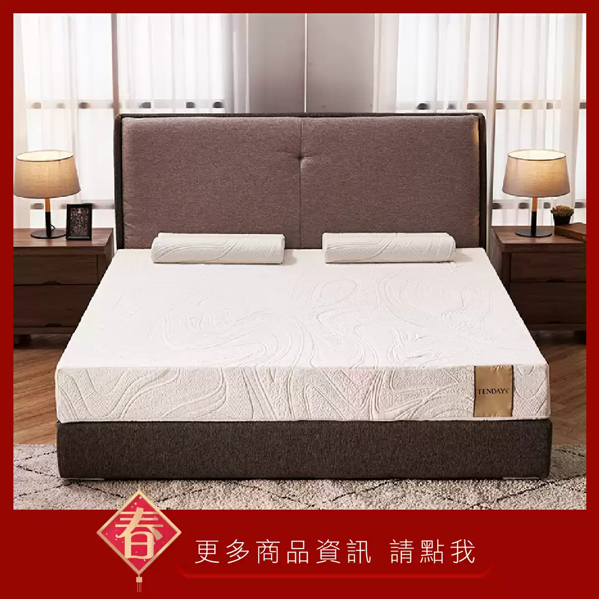 春日健康迎美眠 心欣向龍佈新寢 春日健康迎美眠 心欣向龍佈新寢