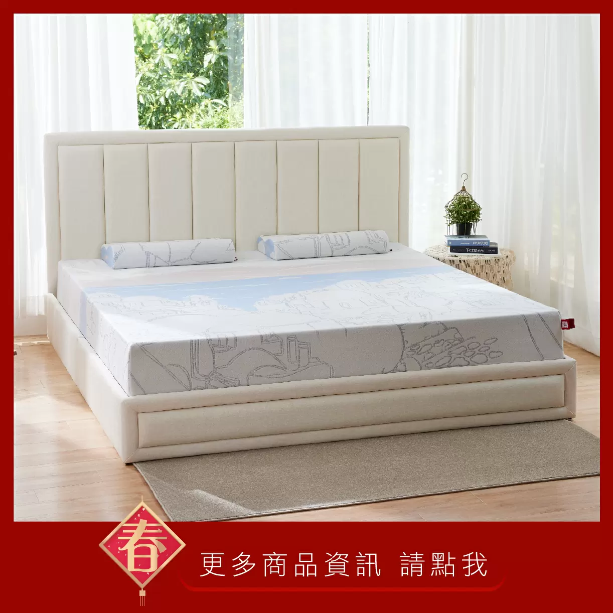 春日健康迎美眠 心欣向龍佈新寢 春日健康迎美眠 心欣向龍佈新寢