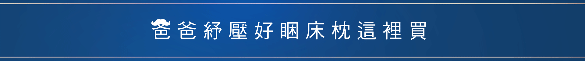 【父親節優惠】體貼親心 愛在孝禮! 【父親節優惠】體貼親心 愛在孝禮!