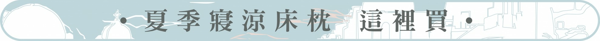 | 涼夏年中慶 | 慢漫夏旅 輕眠之境，試躺即享購物金