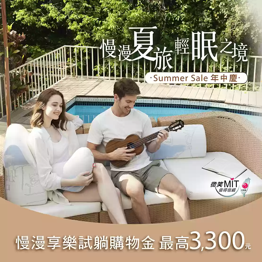 | 涼夏年中慶 | 慢漫夏旅 輕眠之境，試躺即享購物金