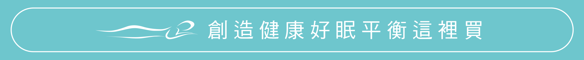 321放鬆「睡」健康「眠」紓壓「日」! 321放鬆「睡」健康「眠」紓壓「日」!
