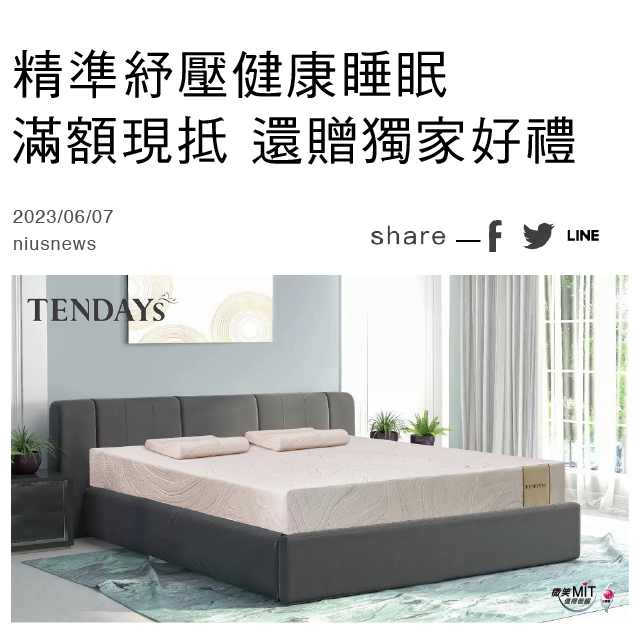 TENDAYS精準紓壓健康睡眠 折扣+滿額現抵 還贈獨家好禮