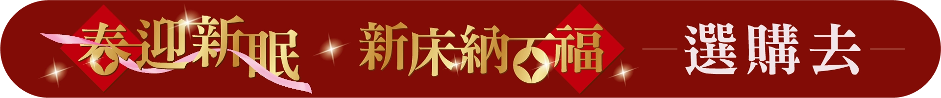 春迎新眠 小龍納百福 春迎新眠 小龍納百福