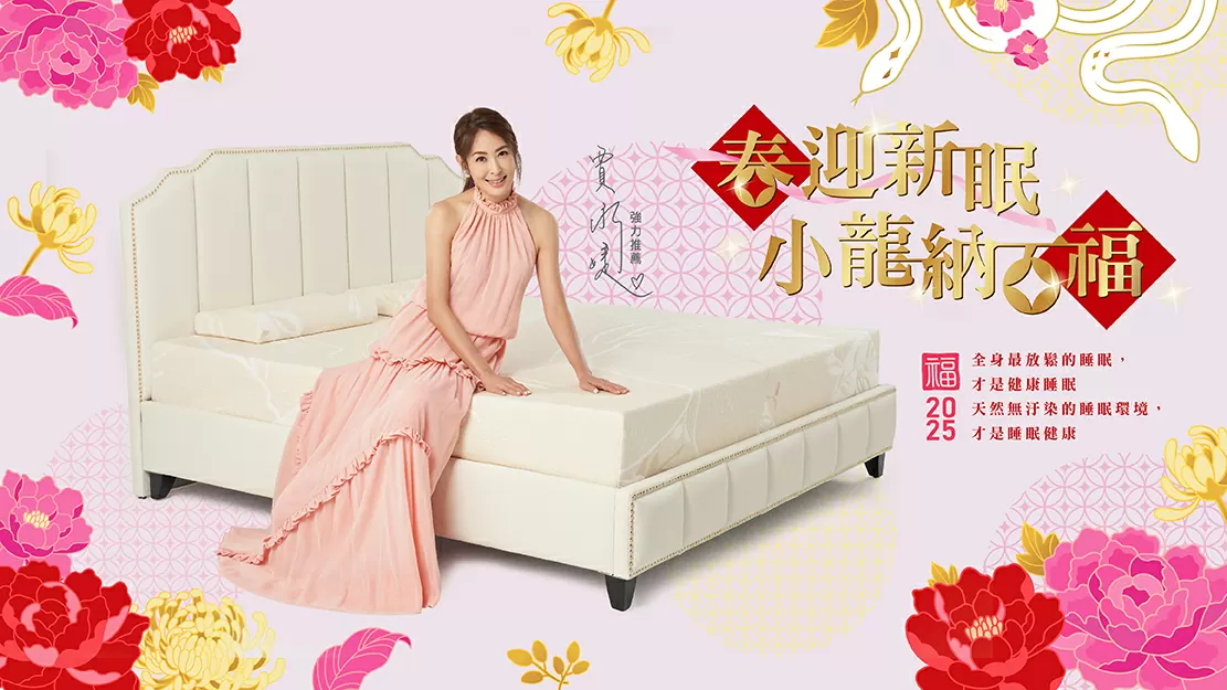 春迎新眠 小龍納百福 春迎新眠 小龍納百福