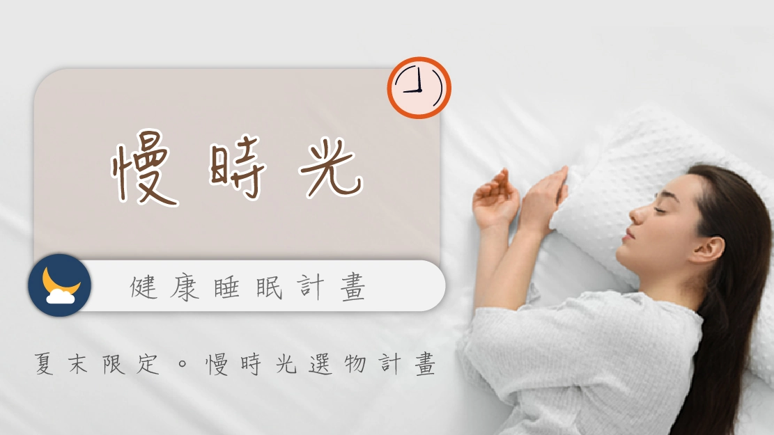 慢時光.健康睡眠計畫 慢時光.健康睡眠計畫