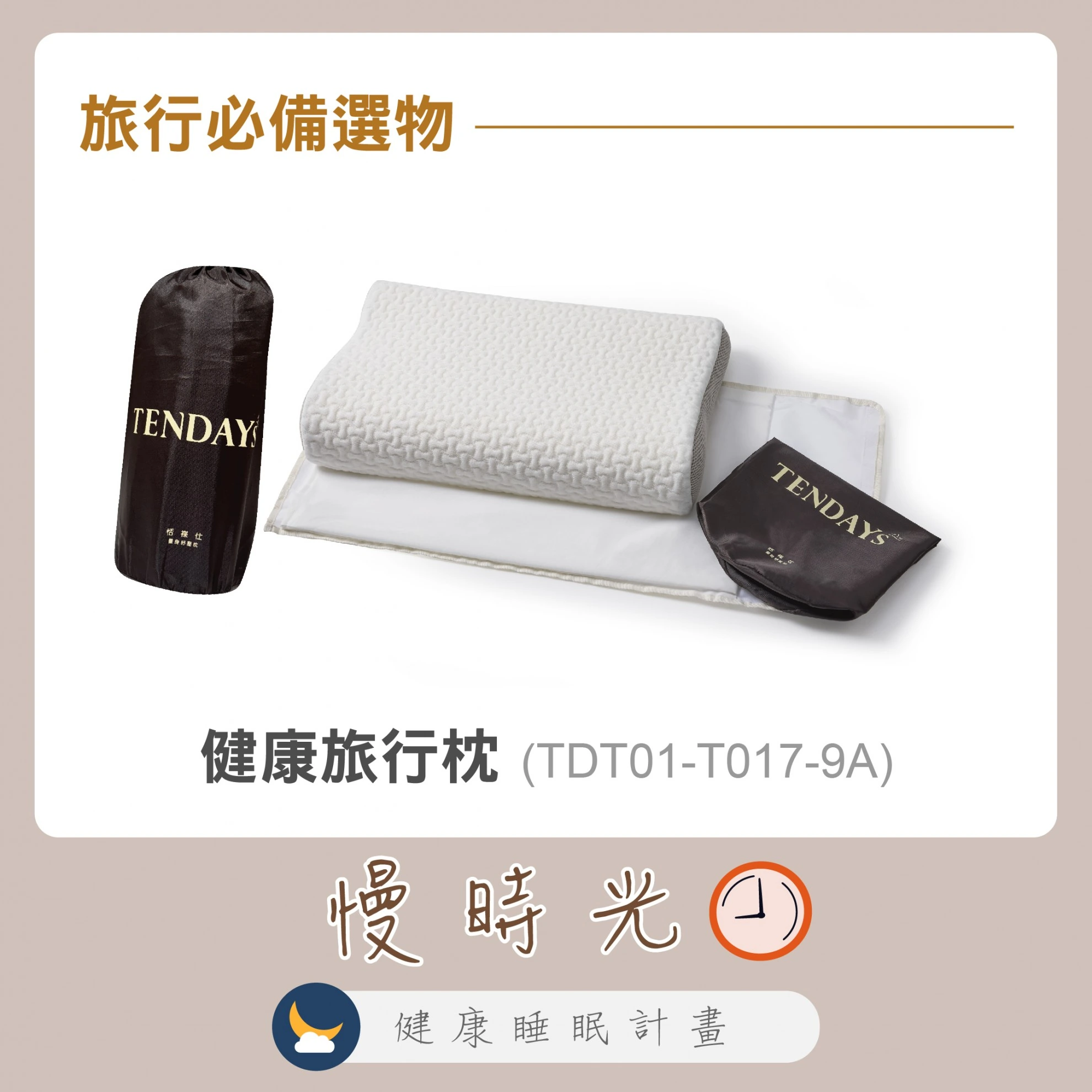 慢時光.健康睡眠計畫 慢時光.健康睡眠計畫