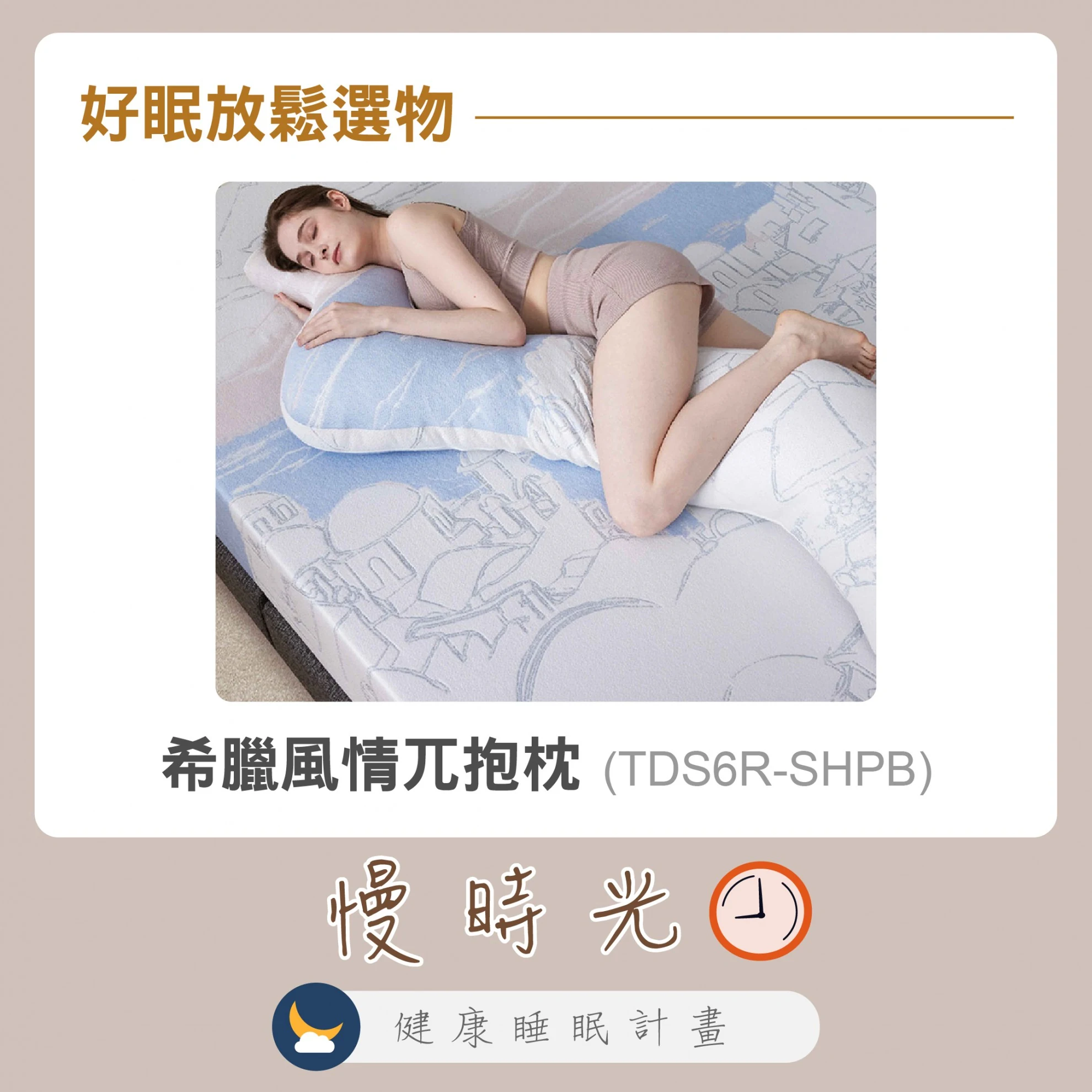 慢時光.健康睡眠計畫 慢時光.健康睡眠計畫