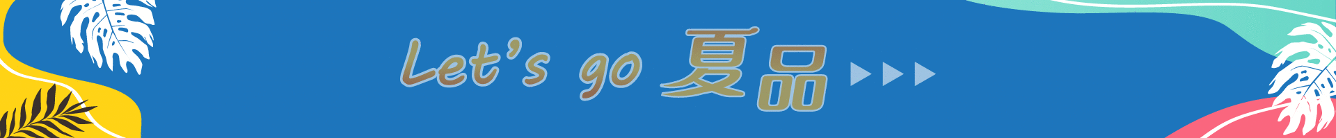 年中慶 LET’S GO夏品 年中慶 LET’S GO夏品