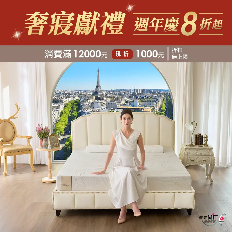 TENDAYS 周年慶・奢寢獻禮