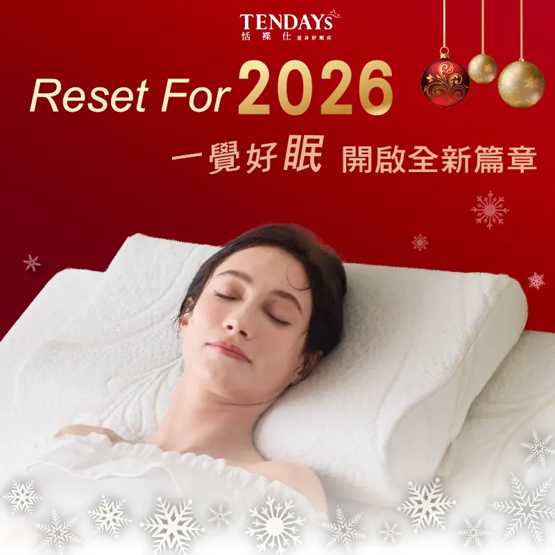 Reset for 2026｜一覺好眠，開啟全新篇章
