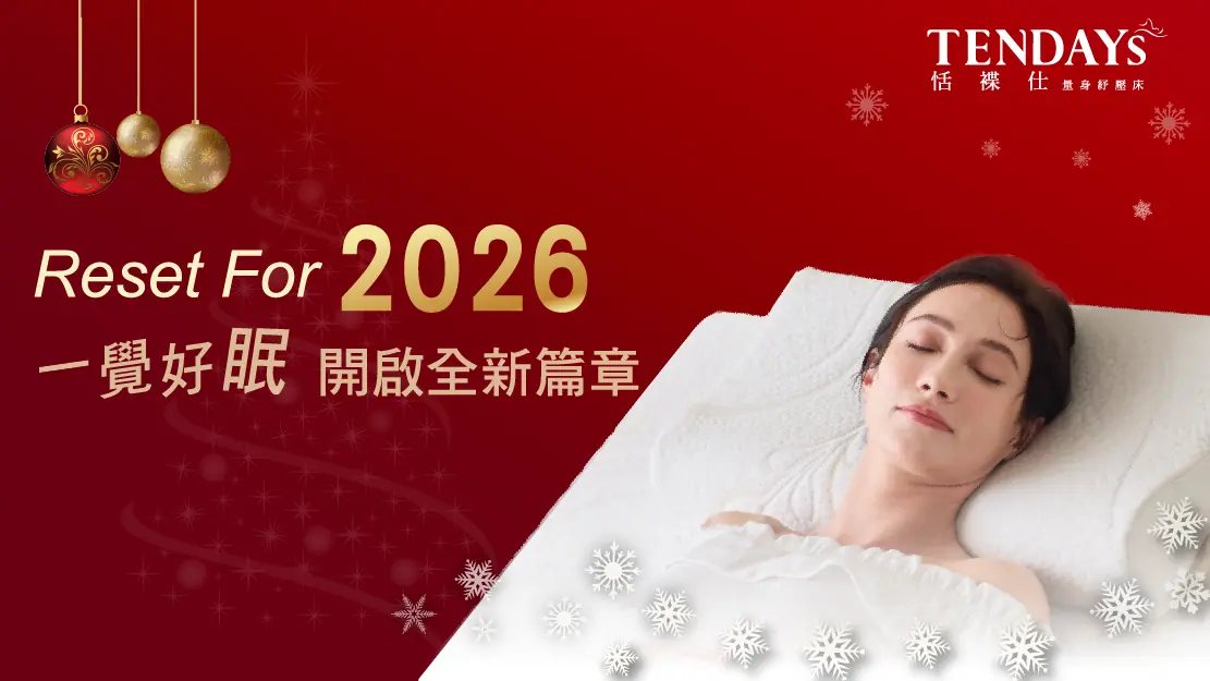 Reset for 2026｜一覺好眠，開啟全新篇章