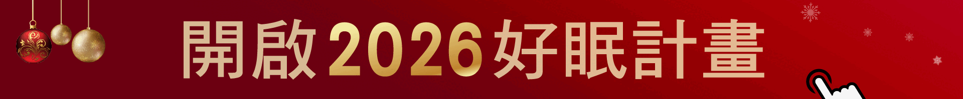 Reset for 2026｜一覺好眠，開啟全新篇章