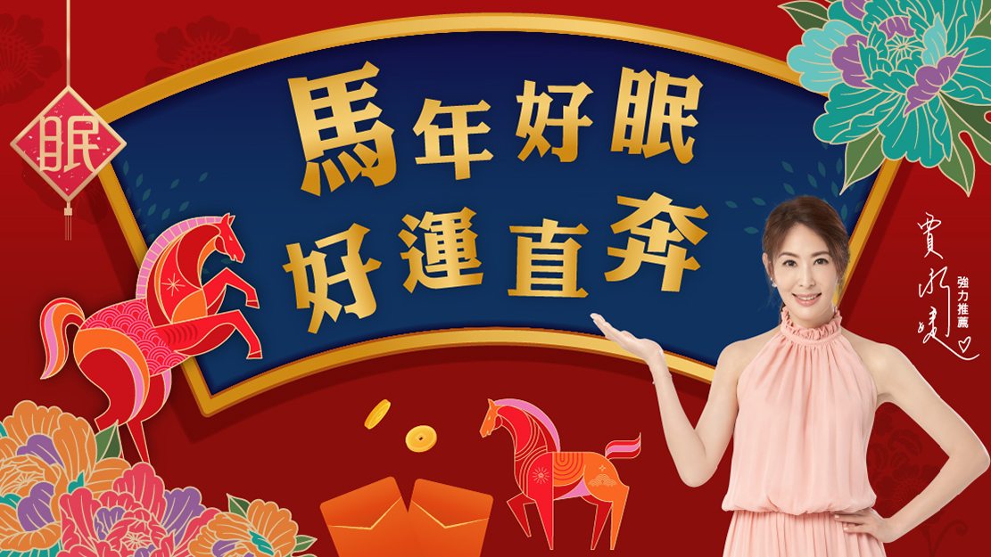 量身訂做的深度睡眠|TENDAYS 2026馬年好眠 好運直奔 量身訂做的深度睡眠|TENDAYS 2026馬年好眠 好運直奔