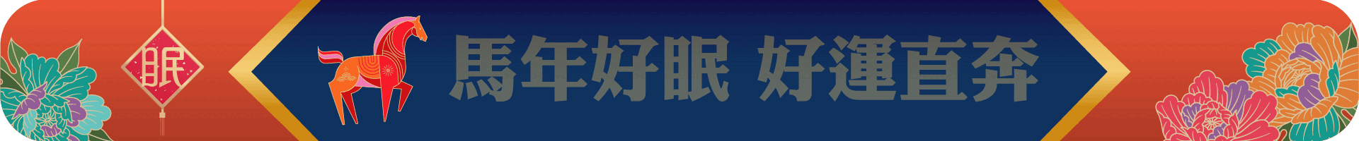 量身訂做的深度睡眠|TENDAYS 2026馬年好眠 好運直奔 量身訂做的深度睡眠|TENDAYS 2026馬年好眠 好運直奔