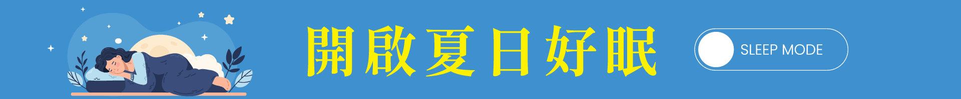 夏天床墊怎麼選？別只看涼感，支撐、透氣與材質安全也很重要