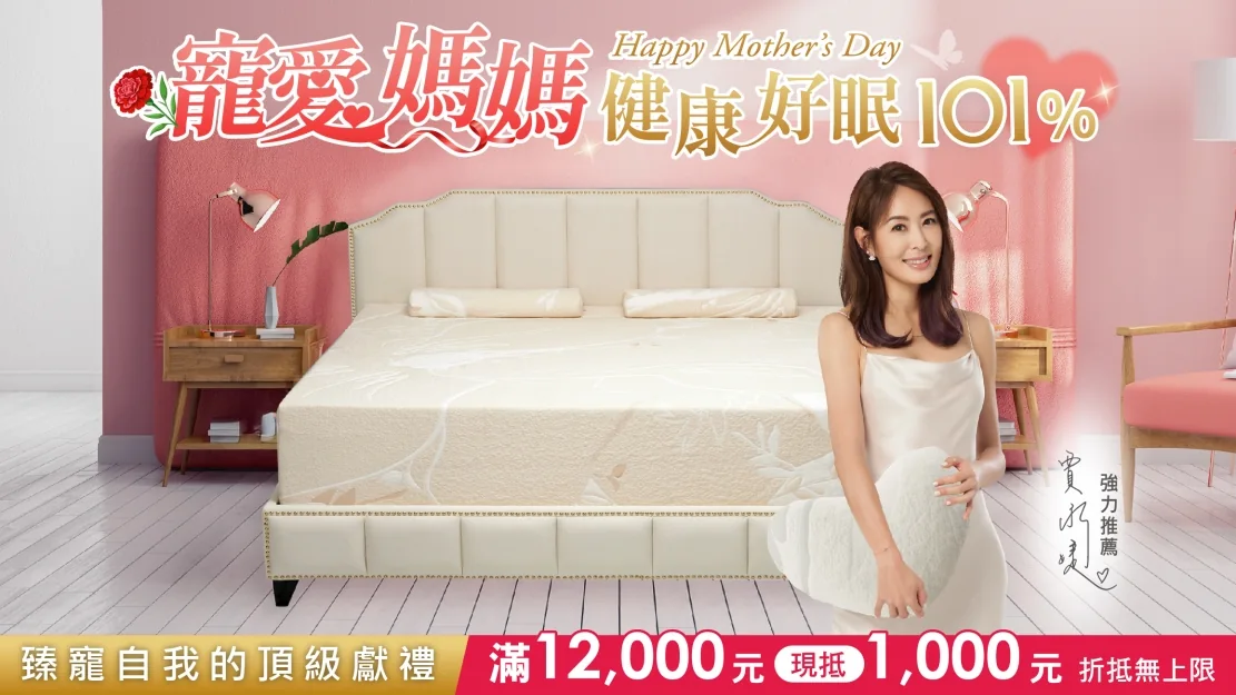 2026 母親節床墊推薦:TENDAYS 攜手賈永婕開啟「101% 健康睡眠」新境界 2026 母親節床墊推薦:TENDAYS 攜手賈永婕開啟「101% 健康睡眠」新境界